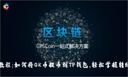 详细教程：如何将OK币提币到TP钱包，轻松掌握转账技巧