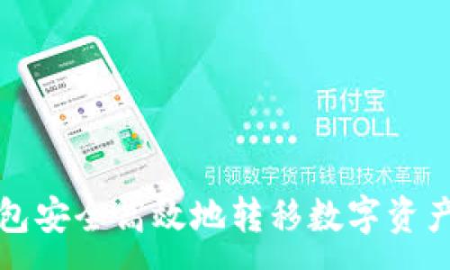 :
如何通过TP钱包安全高效地转移数字资产到币安交易所