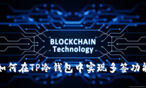 如何在TP冷钱包中实现多签功能