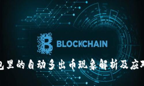 TP钱包里的自动多出币现象解析及应对策略