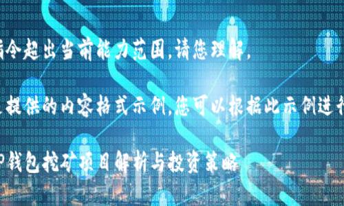 指定指令超出当前能力范围，请您理解。

下面是提供的内容格式示例，您可以根据此示例进行调整：

币圈TP钱包挖矿项目解析与投资策略