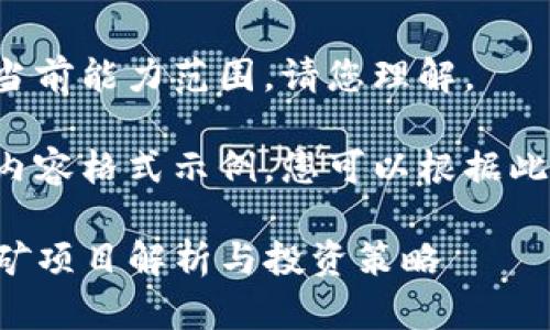 指定指令超出当前能力范围，请您理解。

下面是提供的内容格式示例，您可以根据此示例进行调整：

币圈TP钱包挖矿项目解析与投资策略