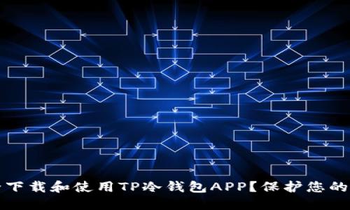 如何安全下载和使用TP冷钱包APP？保护您的数字资产