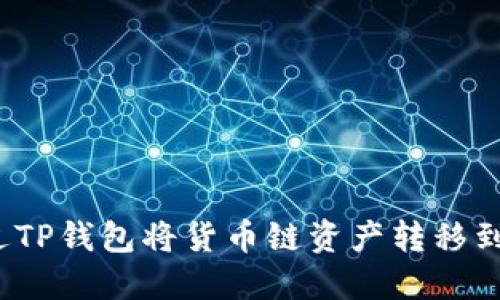 如何通过TP钱包将货币链资产转移到币安链？