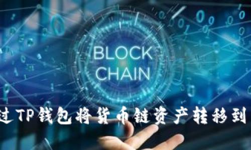 如何通过TP钱包将货币链资产转移到币安链？