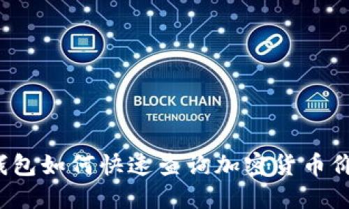 TP钱包如何快速查询加密货币价格？