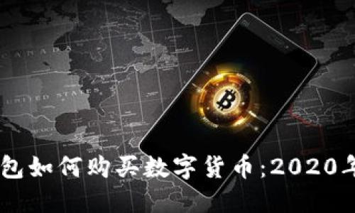 手机TP钱包如何购买数字货币：2020年全面指南