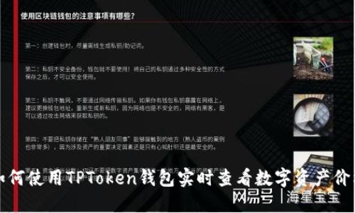 如何使用TPToken钱包实时查看数字资产价格