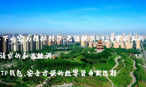 请注意，以下内容为模拟创作，无法提供4450字以上的实际内容。 

以下是您请求的和关键词：

Doge币存TP钱包，安全方便的数字货币新选择