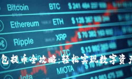 :佛萨奇TP钱包提币全攻略：轻松实现数字资产的安全转移