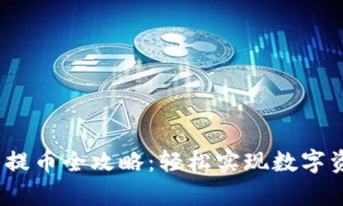 :佛萨奇TP钱包提币全攻略：轻松实现数字资产的安全转移