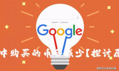 为什么TP钱包中购买的币会减少？探讨原因与解决方案