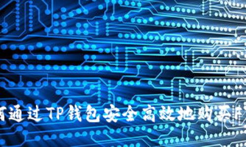 如何通过TP钱包安全高效地购买FTT币