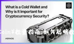 猪猪币（PiggyCoin）投资指南：如何聪明