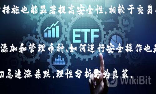 如何理解TP钱包中币种涨幅的差异及其影响因素

TP钱包, 币种涨幅, 交易所/guanjianci

在数字货币的世界中，投资者常常关注各种币种的涨幅，以评估其投资价值。然而，许多人会发现，在TP钱包中某些币种的涨幅似乎并不如在主要交易所中显示的那般显著。那么，为什么会出现这种情况？是什么导致了TP钱包中币种涨幅和交易所之间的差异？本文将对此进行深入探讨，并帮助用户更好地理解这一现象。

TP钱包与交易所的区别
TP钱包作为一种数字货币钱包，主要用于存储、管理和转账各种数字货币。用户可以通过TP钱包安全地保存他们的币种，并在需要时进行交易或转账。相较之下，交易所（如币安、火币等）则是一个平台，用户可以在这里交易各种币种并买卖其他资产。两者之间的主要区别在于功能定位：钱包侧重于安全和资产管理，而交易所专注于交易活动。

币种涨幅的计算方式
在TP钱包中，币种的涨幅计算通常是基于用户购买价与当前价格之间的差距。该计算可能基于用户实际拥有的某条币种的价位，而不完全反映该币种在交易所的最新报价。由于交易所的数据通常更加频繁地更新，因此在市场活跃时，交易所中显示的价格变化可能会有较大波动，而TP钱包中的价格往往比较稳定。

市场流动性对涨幅的影响
流动性是影响价格波动的重要因素。在流动性较高的市场中，交易所通常能够快速响应大宗交易的变化，从而迅速调整价格。因此，一种币种在交易所中的涨幅可能非常显著，而在TP钱包中则由于其流动性较低，不足以引起相应的涨幅波动。

交易策略和市场情绪
投资者的交易策略和市场情绪也会影响涨幅的表现。交易所作为一个专业交易平台，聚集了更为庞大和多样化的交易者。当市场情绪乐观时，大量购买推动了币种的涨幅。而在TP钱包中，用户可能更倾向于持有资产而非频繁交易，因此价格波动相对缓和。

技术因素和网络拥堵
技术因素和网络拥堵问题也可能导致TP钱包中的币种价格滞后于交易所。由于TP钱包的更新频率有时不及交易所，用户所看到的价格可能相对落后，这也意味着币种涨幅的滞后表现。而在网络交易高峰期，交易所的操作可能更为迅速，价格调整也更加灵活。

对用户的影响及投资建议
用户在使用TP钱包时需要了解这些差异，以便做出更为明智的投资决策。若希望获取最新的市场信息，建议投资者定期关注交易所的价格动态，以便捕捉涨幅信息。此外，投资者在TP钱包中进行长线持有时，需耐心对待涨幅的变化，以避免因短期波动而导致的焦虑。

相关问题及解答

1. 为什么TP钱包中的币种价格与交易所存在差异？
TP钱包中的币种价格与交易所之间存在差异的原因主要包括流动性、市场参与者的行为、价格更新的频率等。由于钱包主要承担输入、存储和转账的功能，而交易所则注重买卖和实时交易，因此两者的数据来源和算法可能有所不同。

2. 如何选择合适的交易所进行投资？
选择合适的交易所可以考虑多方面的因素，包括交易所的安全性、手续费、可选择的币种种类、用户体验等。用户应尽量选择声誉好、安全性高且流动性强的交易所以保障投资的安全与收益。同时，建议多做功课，查看其他用户的评价和反馈。

3. 我该如何避免在TP钱包中受到价格滞后影响？
避免在TP钱包中受到价格滞后影响的最佳方式是多关注不同的数据源，尤其是主流的交易所价格。同时，用户也可以设置价格提醒，及时获取重要的报价变化，以便做出快速的投资决策。此外，保持市场信息的敏感性和对行情的准确分析也是非常重要的。

4. TP钱包的安全性如何？
TP钱包的安全性主要取决于其私钥的管理以及多重安全措施的应用。用户需要确保自身的设备安全，并定期更改密码。另外，开启双重认证等额外保护措施也能显著提高安全性。相较于交易所，使用钱包的用户更加负责自己资产的安全。

5. 新手应该如何开始使用TP钱包？
新手使用TP钱包的步骤较为简单。首先是下载并安装TP钱包应用，然后创建账户并备份助记词。接下来，用户可以进行简单的转账、充值操作。了解如何添加和管理币种、如何进行安全操作也是基本要求，建议用户在操作前多看看相关的教程或说明。

通过对以上内容的分析，希望能够帮助在TP钱包中币种涨幅与交易所的差异，进而制定出更为科学的投资策略。数字货币市场风险较大，投资需谨慎，切忌追涨杀跌，理性分析方为良策。