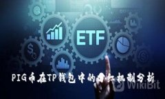 PIG币在TP钱包中的分红机制分析