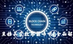 : TP平台可以直接买卖数字货币吗？全