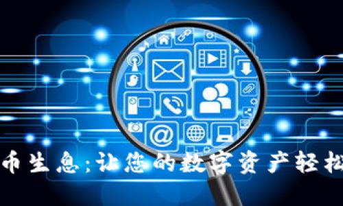 TP持币生息：让您的数字资产轻松增值