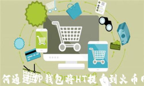 
如何通过TP钱包将HT提币到火币网？