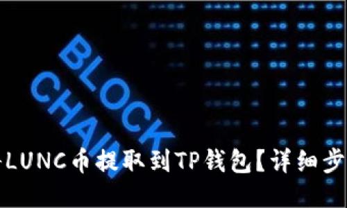 如何将LUNC币提取到TP钱包？详细步骤指南