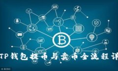 : TP钱包提币与卖币全流程详解