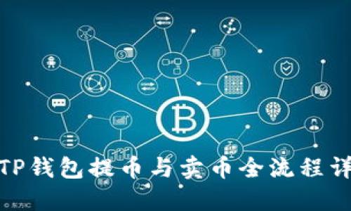 : TP钱包提币与卖币全流程详解