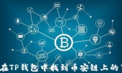 如何在TP钱包中找到币安链上的薄饼？