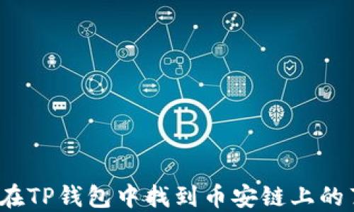 
如何在TP钱包中找到币安链上的薄饼？