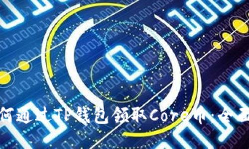 : 如何通过TP钱包领取Core币：全面指南