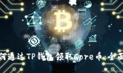 : 如何通过TP钱包领取Core币：全面指南