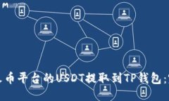 思考如何将火币平台的USDT提取到TP钱包