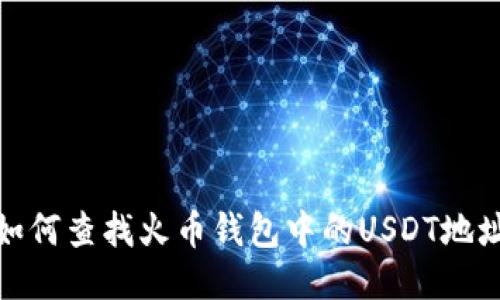 如何查找火币钱包中的USDT地址