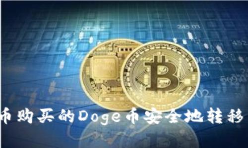 如何将火币购买的Doge币安全地转移到TP钱包？
