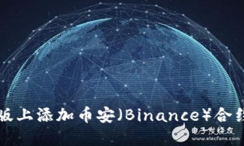 如何在TP钱包电脑版上添加币安（Binance）合约及其相关操作指南