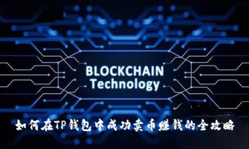 如何在TP钱包中成功卖币赚钱的全攻略