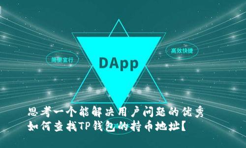 思考一个能解决用户问题的优秀  
如何查找TP钱包的持币地址？