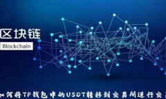 如何将TP钱包中的USDT转移到交易所进行