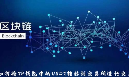 
如何将TP钱包中的USDT转移到交易所进行交易