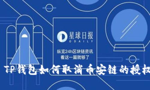 : TP钱包如何取消币安链的授权？