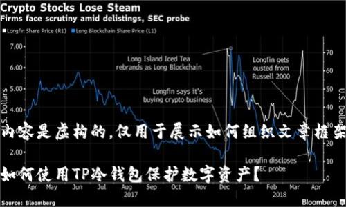请注意，以下内容是虚构的，仅用于展示如何组织文章框架及相关信息。

安全与隐私：如何使用TP冷钱包保护数字资产？