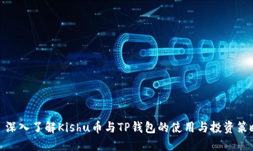 : 深入了解Kishu币与TP钱包的使用与投资策略