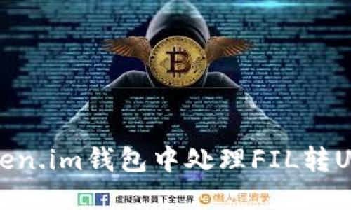如何在Token.im钱包中处理FIL转USDT的难题