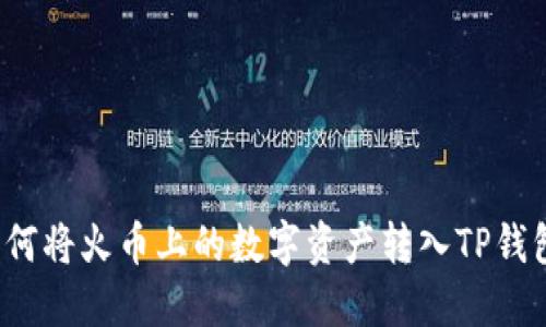 如何将火币上的数字资产转入TP钱包？