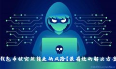 如何应对TP钱包币被突然转走的风险？