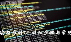 如何从币安提币到TP：详细步骤与常见