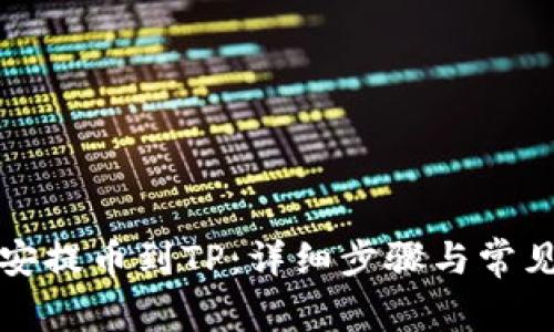 如何从币安提币到TP：详细步骤与常见问题解答