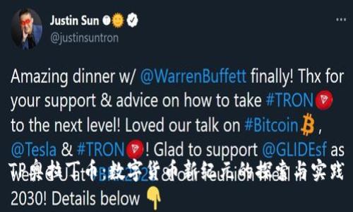 TP奥拉丁币：数字货币新纪元的探索与实践