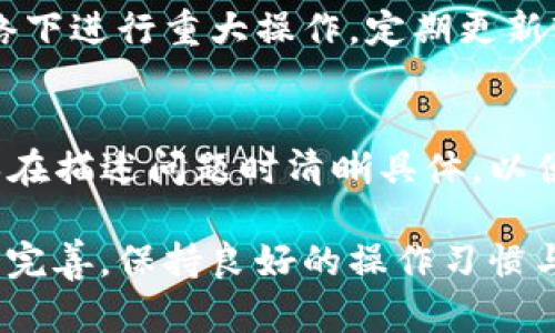 解决TP钱包中币种缺失图片的问题

关键词：TP钱包, 币种图片, 钱包问题

近年来，随着加密货币的逐渐普及，各种类型的钱包应用也随之出现。TP钱包，作为一个功能强大的数字货币钱包，支持多种币种的存储与交易。然而，一些用户在使用TP钱包时，可能会遇到币种缺失图片的问题。这不仅影响了用户的使用体验，还可能让人对所持有的资产产生疑虑。本文将详细探讨这一问题的成因、解决方法以及相关注意事项。

1. TP钱包中币种缺失图片的常见原因

缺失币种图片通常有几个原因，首先可能由于网络问题导致的加载失败。TP钱包在显示币种信息时，需要下载相应的图标，这个过程依赖于网络连接。如果网络不稳定，可能导致某些币种的图片无法加载。

其次，币种的更新和钱包软件的版本可能存在不匹配的情况。TP钱包支持很多种加密货币，因此在更新过程中，有可能部分币种的图片没有得到更新，导致显示不正确或缺失。

还有一种可能是用户的设备缓存问题。有时候，设备内存中的缓存数据可能因为持续使用而变得不稳定，导致某些功能无法正常工作，包括不过是简单的图标显示。

2. 解决TP钱包中币种缺失图片的步骤

要解决TP钱包中币种缺失图片的问题，用户可以采取以下步骤：

ul
    listrong检查网络连接：/strong首先，确保您的设备连接到一个稳定的网络。您可以尝试重新连接Wi-Fi或切换到移动数据，如果使用移动数据，请确认信号良好。/li
    listrong更新TP钱包：/strong检查是否有TP钱包的更新版本。前往应用商店，下载并安装最新的应用程序版本，以确保所有功能正常。/li
    listrong清除缓存：/strong在设备的设置中找到TP钱包应用，选择清除缓存，有时候这能够解决显示的问题。/li
    listrong重启设备：/strong如果上述步骤都没有解决问题，可以尝试重启设备。一些技术问题往往通过重新启动设备能够得到解决。/li
/ul

3. 是否需要重新安装TP钱包？

在大多数情况下，重新安装TP钱包并不是首先建议的解决方案，但在某些情况下，若您尝试了上述步骤仍未解决问题，重新安装也许是一个不错的选择。重新安装TP钱包将清除所有存储的数据和缓存，从而可能解决显示问题。

不过，在进行这一操作前，请务必先备份您的钱包信息和私钥。重新安装后，您需要重新输入相关信息以恢复您的资产。如果您对这一过程不太了解，可以参考TP钱包的官方网站或社区论坛，里面通常会有详细的操作指南。

4. 防止未来出现币种缺失图片的问题

解决当前问题之后，最重要的是避免将来再出现类似情况。以下是一些实用的建议：

ul
    listrong定期更新应用程序：/strong您应定期检查TP钱包的更新，以便及时下载最新的功能和修复补丁。/li
    listrong维持良好的网络环境：/strong保持设备连接到一个可靠的网络，以确保所有功能正常。/li
    listrong定期清理设备缓存：/strong建议定期清理手机或设备的缓存，以提高运行效率。/li
/ul

5. 可能相关的问题解答

h4问题1：为什么我的TP钱包中显示的币种可能没有价格？/h4
币种没有价格的原因可能是因为TP钱包的网络连接不稳定，或是币种的市场数据源出现了问题。TP钱包通常依赖外部数据源来显示资产的最新价格，如果这些源无法正常工作，用户可能会发现币种的价格无法显示。确保您的网络连接良好并尝试刷新页面，如果问题仍然存在，可以考虑检查TP钱包的更新或访问相关的交易所查询价格信息。

h4问题2：TP钱包支持哪些币种？/h4
TP钱包支持多种主流和小众的加密货币，包括但不限于比特币、以太坊、莱特币等。支持的具体币种取决于钱包的版本和更新情况，用户可以在TP钱包的界面中查看支持的币种列表。此外，TP钱包也可能会根据市场需求不断增添新的币种，这些增添的币种图片也可能会引发相应缺失的问题。

h4问题3：万一我的币种图标完全消失，该怎么办？/h4
如果币种图标完全消失，这可能是更严重的技术问题。您可以尝试卸载并重新安装TP钱包，确保先备份好您的私钥和助记词。此外，也建议您访问TP钱包的官方网站或用户论坛，查看是否有其他用户出现类似问题并共同寻找解决方案。

h4问题4：使用TP钱包是否存在安全隐患？/h4
TP钱包作为一种数字货币存储工具，其安全性主要依赖于用户自己的操作和设置。用户应采用强密码、双重验证等安全措施以保护账户。此外，避免在公共网络下进行重大操作，定期更新软件版本以及访问官方渠道下载安全最新版本，都是确保安全的有效措施。

h4问题5：如何联系客服以询问TP钱包的问题？/h4
如果用户在使用TP钱包时遇到任何问题，可以通过TP钱包的官方网站找到客服信息，通常会提供在线客服、邮件支持或社区论坛的方式与其他用户讨论。确保在描述问题时清晰具体，以便客服能够快速有效地帮助您。记得保留与客服的沟通记录，以便于后续跟进。

通过上述分析和解决方案，希望能够帮助用户有效解决TP钱包币种缺失图片的问题，并改善用户的使用体验。随着加密货币的不断发展，钱包的功能也在不断完善，保持良好的操作习惯与了解最新信息将是每位用户的必修课。