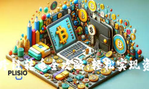 TP钱包跨链转币全攻略：轻松实现资产转移