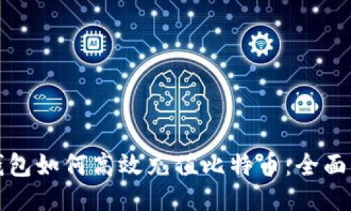 TP钱包如何高效充值比特币：全面指南